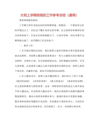 大班上学期班级的工作参考总结（通用）