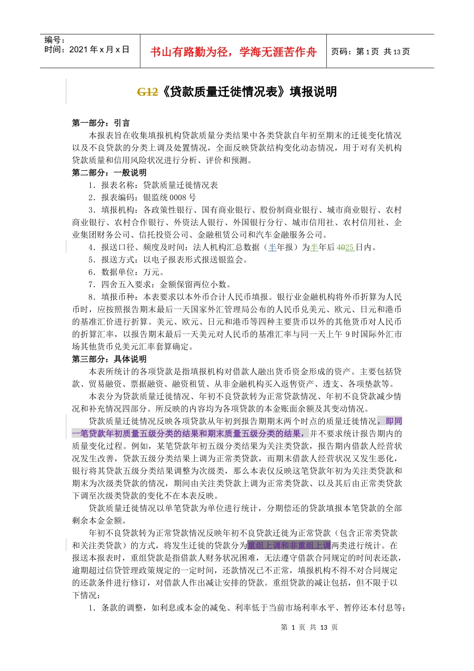 现代贷款质量迁徙情况表_第1页