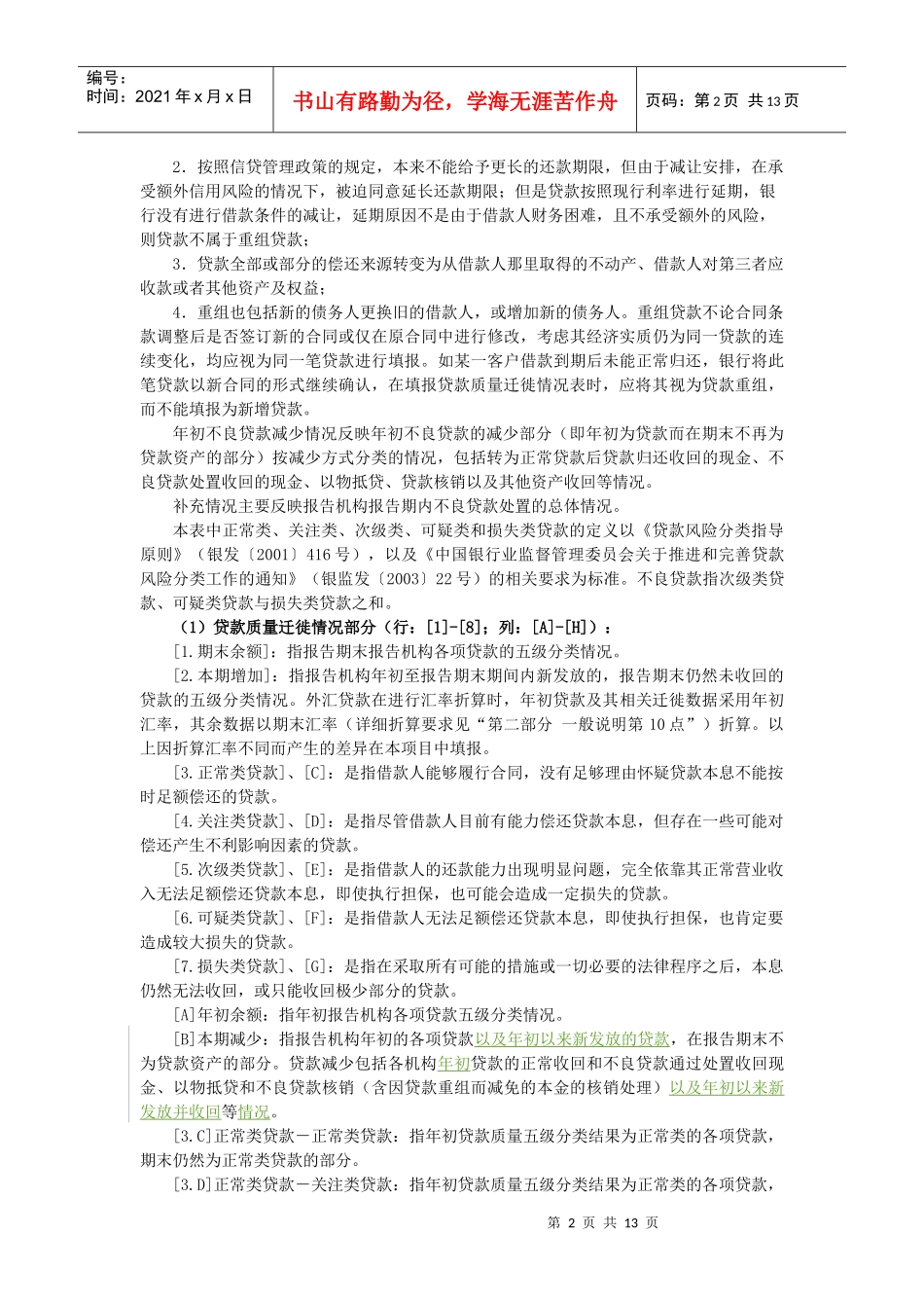 现代贷款质量迁徙情况表_第2页