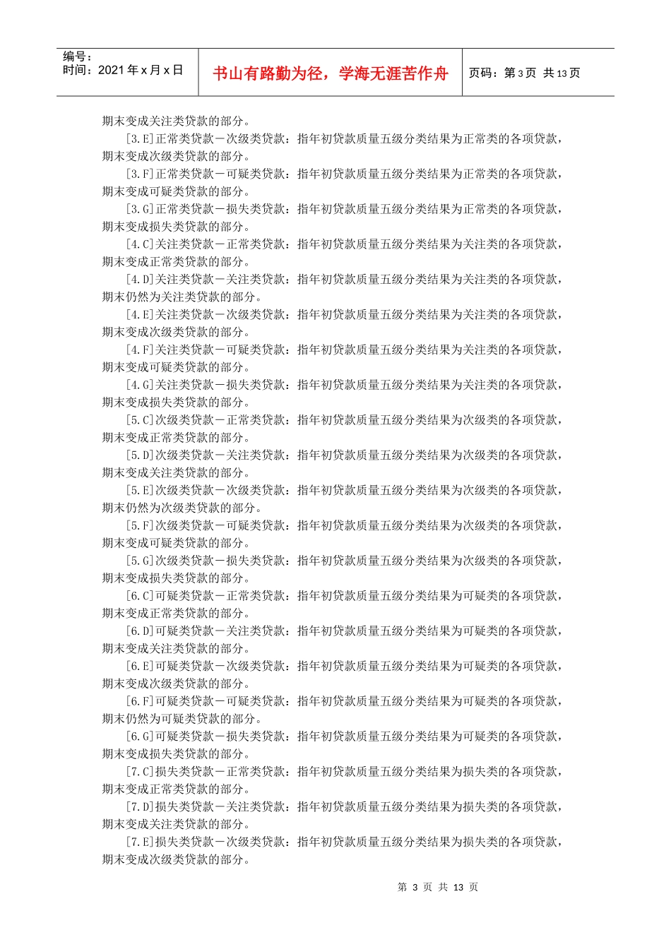 现代贷款质量迁徙情况表_第3页