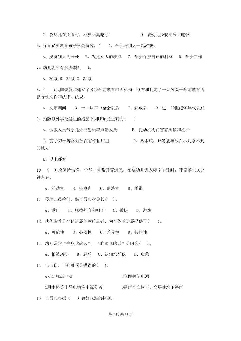 2024年幼儿园小班保育员上学期考试试题试卷_第2页