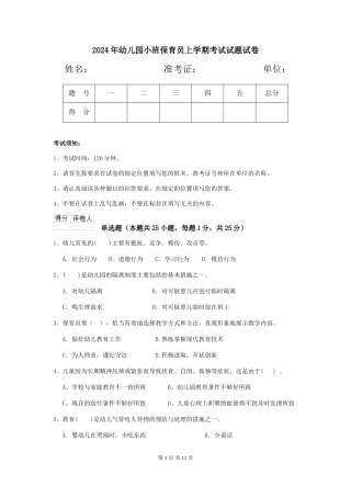 2024年幼儿园小班保育员上学期考试试题试卷