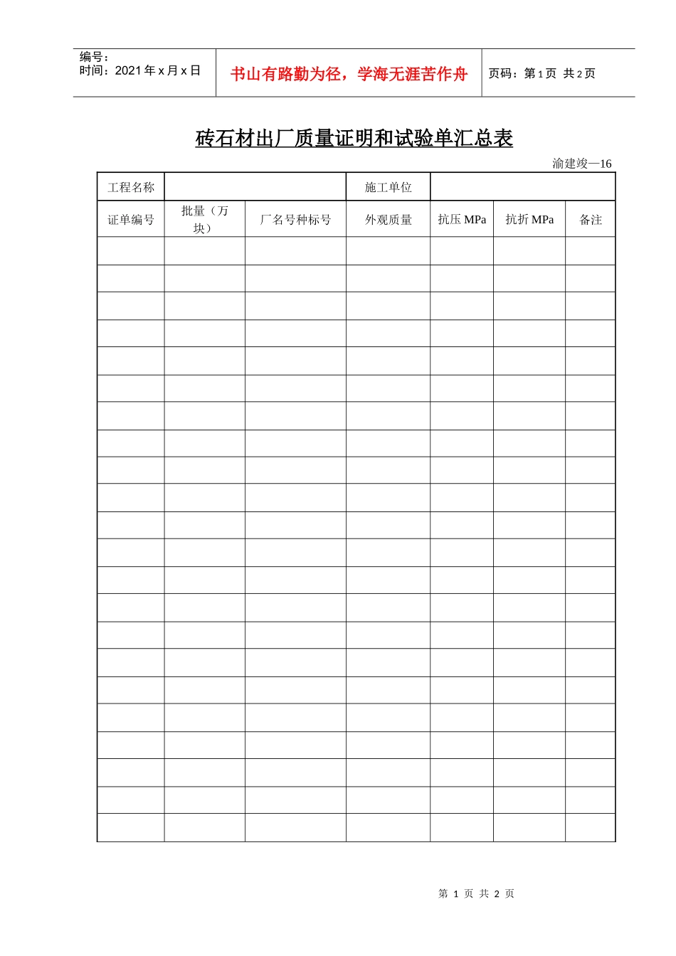 砖石材出厂质量证明和试验单汇总表_第1页