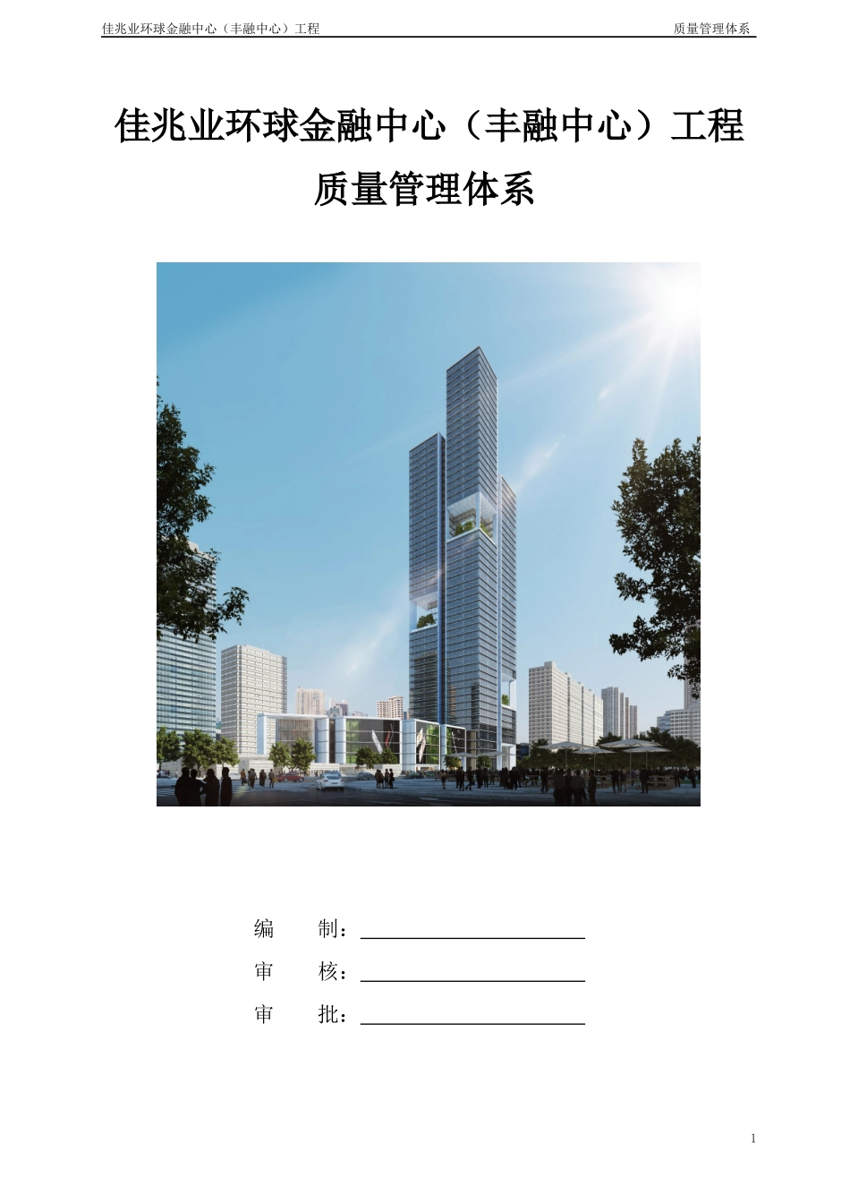 佳兆业质量体系0807_第1页