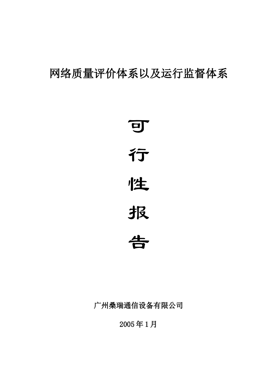 网络质量评价体系以及运行监督体系可执行性报告书_第1页