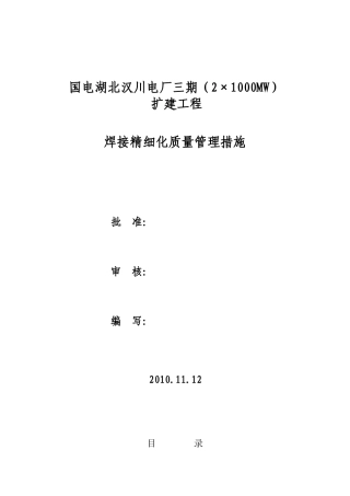 3、焊接精细化质量管理措施-副本