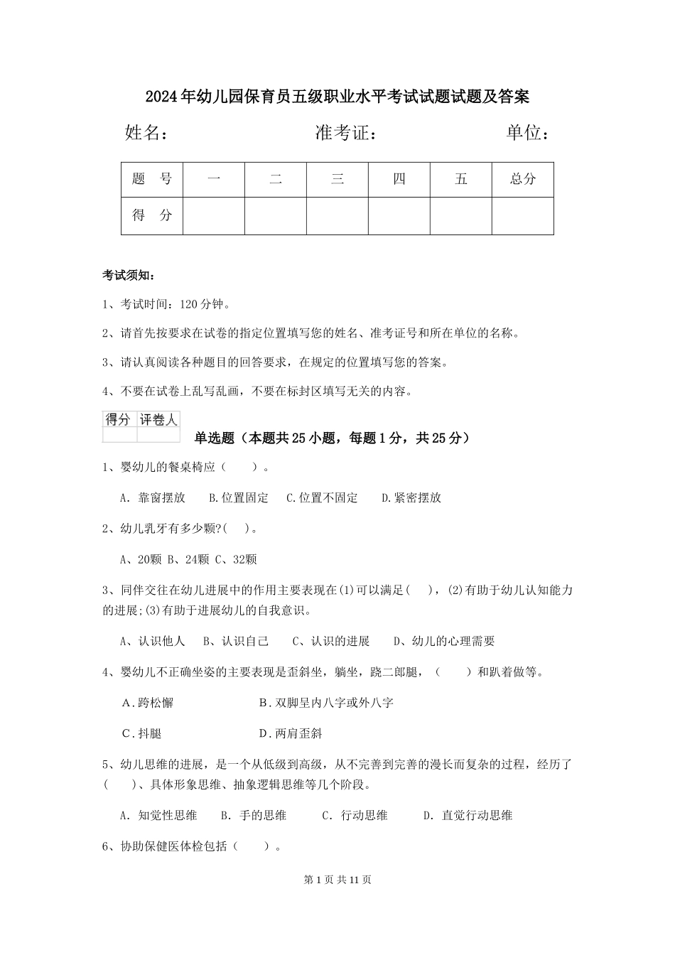 2024年幼儿园保育员五级职业水平考试试题试题及答案_第1页
