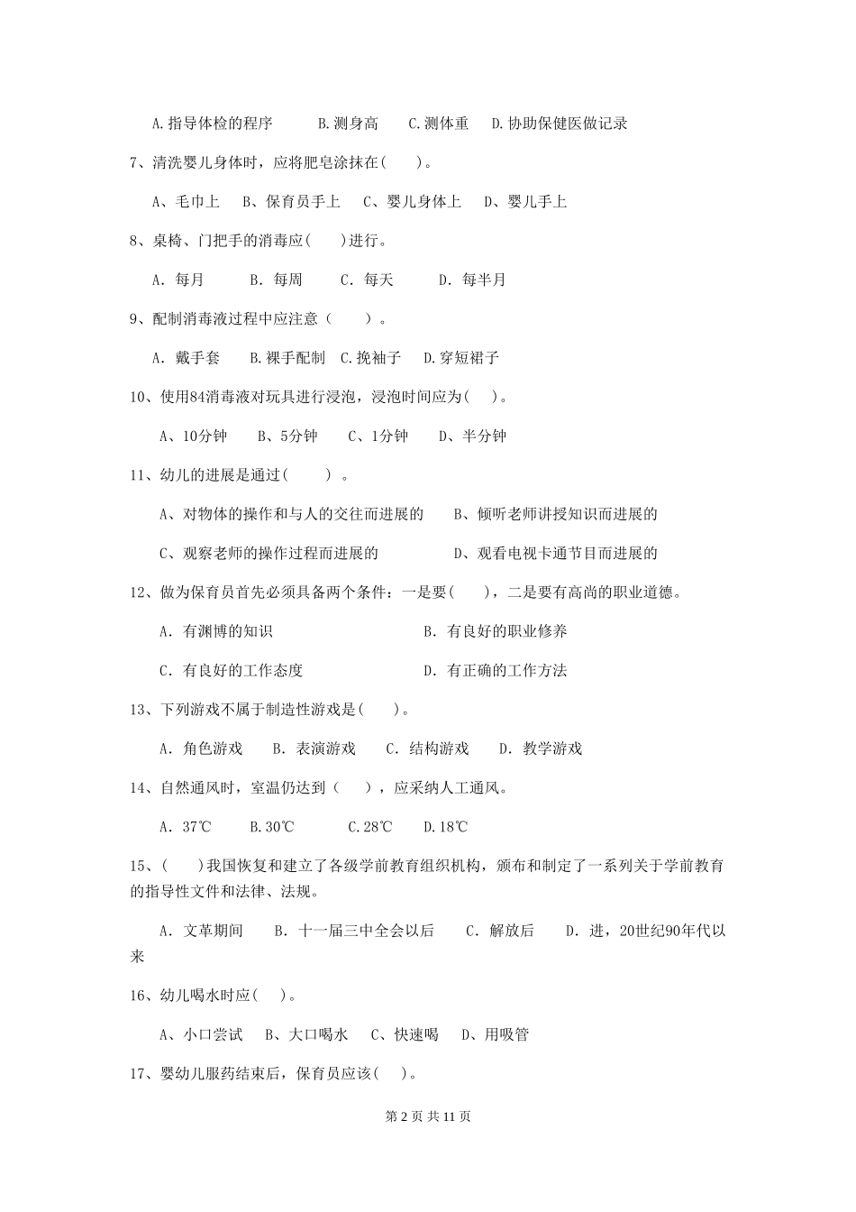 2024年幼儿园保育员五级职业水平考试试题试题及答案_第2页