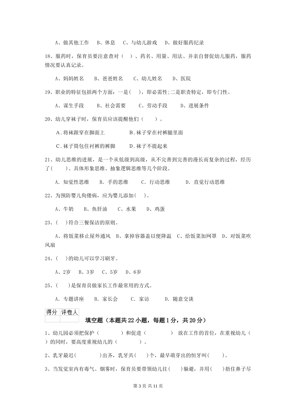2024年幼儿园保育员五级职业水平考试试题试题及答案_第3页