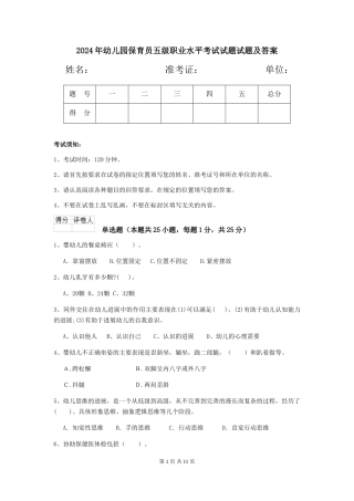 2024年幼儿园保育员五级职业水平考试试题试题及答案