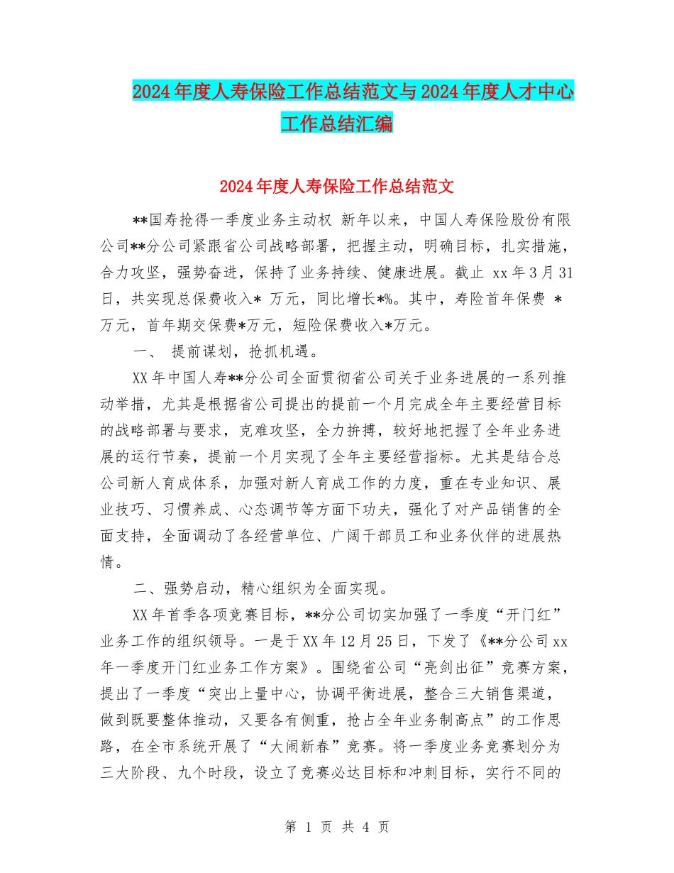 2024年度人寿保险工作总结范文与2024年度人才中心工作总结汇编_第1页