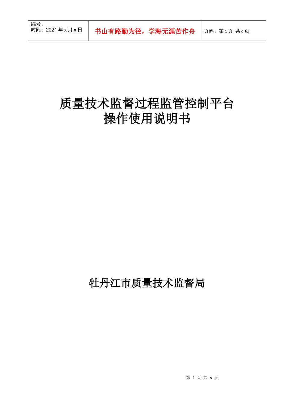质量技术监督过程监管控制平台_第1页