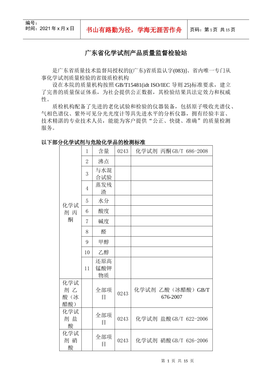 广东省化学试剂质量监督检验站_第1页