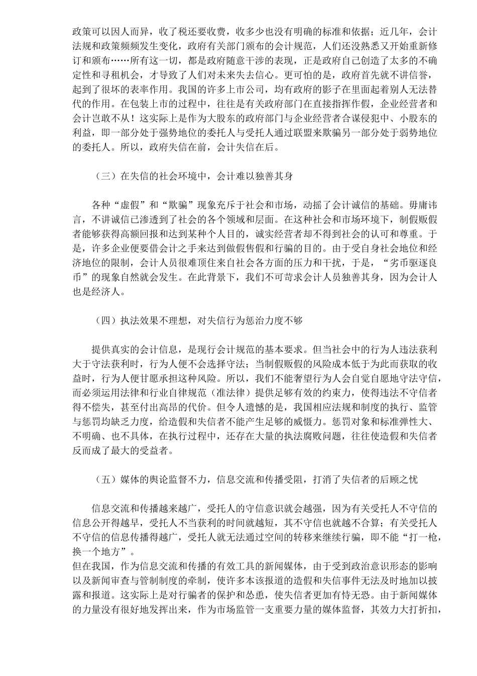 维护会计信用的若干思考(7)_第2页