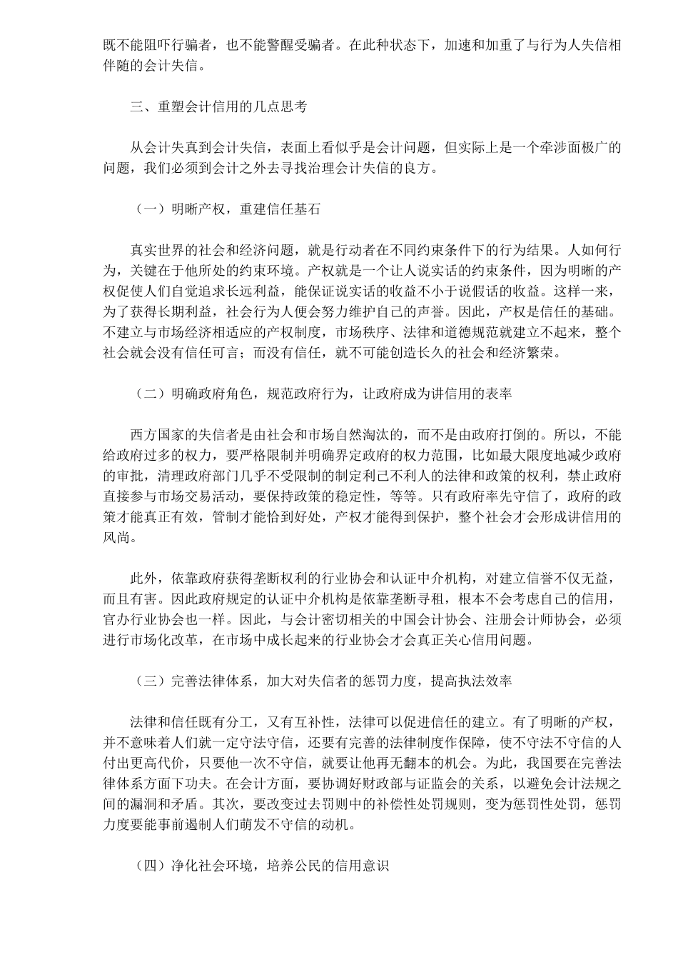 维护会计信用的若干思考(7)_第3页