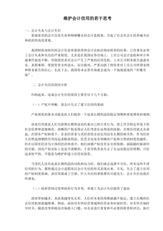 维护会计信用的若干思考(7)