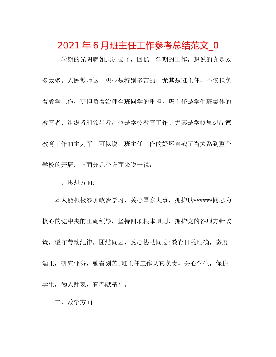 2021年6月班主任工作参考总结范文_0_第1页