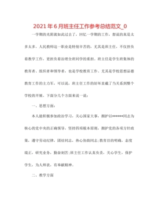 2021年6月班主任工作参考总结范文_0