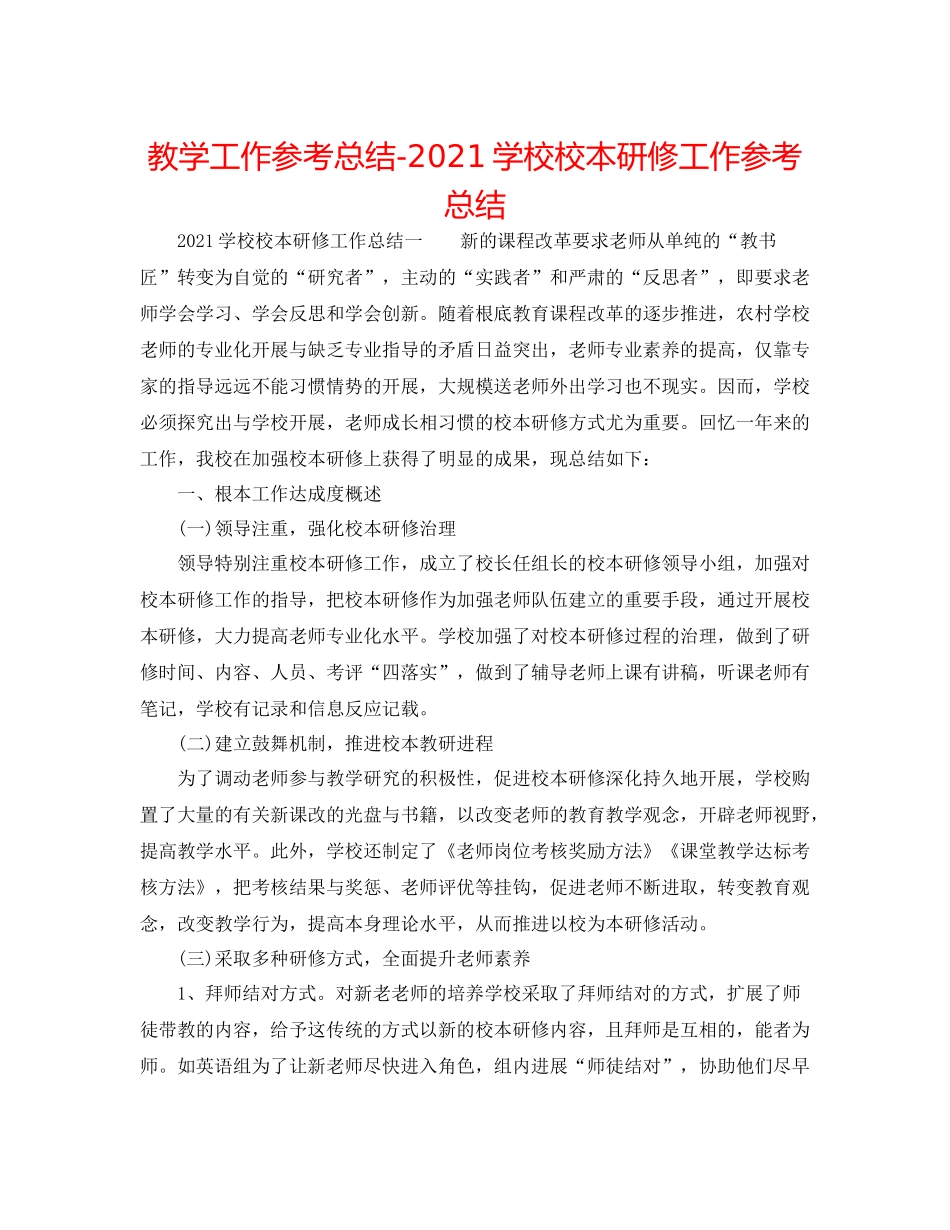 教学工作参考总结学校校本研修工作参考总结_第1页