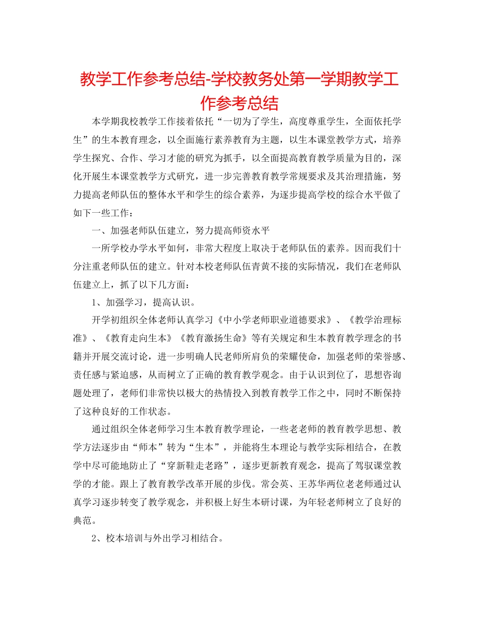教学工作参考总结学校教务处第一学期教学工作参考总结_第1页