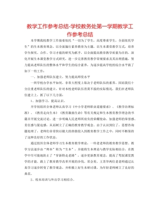 教学工作参考总结学校教务处第一学期教学工作参考总结