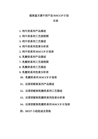 超高温灭菌牛奶产品HACCP计划