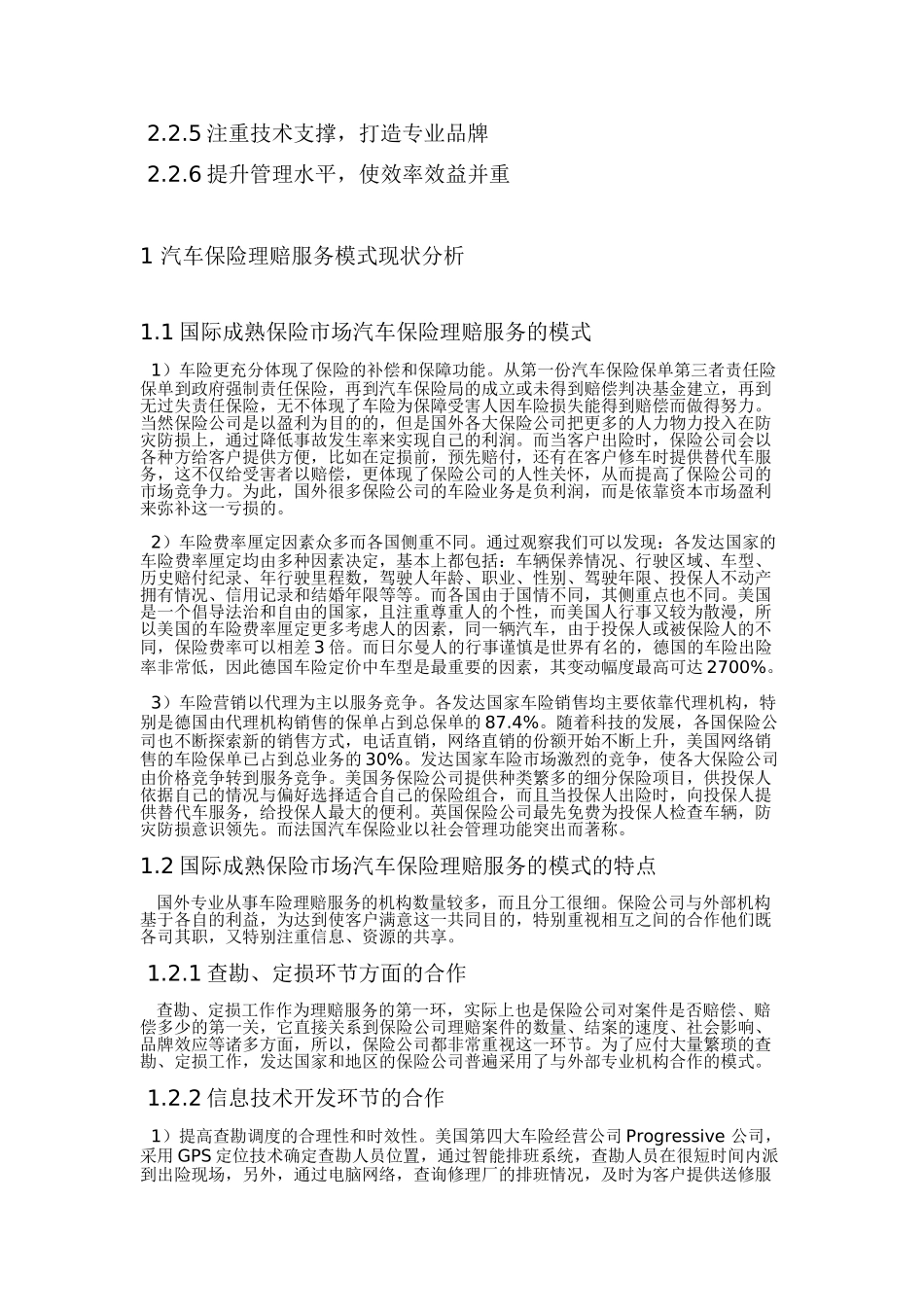 我国汽车保险理赔服务的弊端与对策 2_第2页
