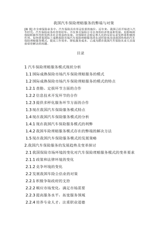 我国汽车保险理赔服务的弊端与对策 2