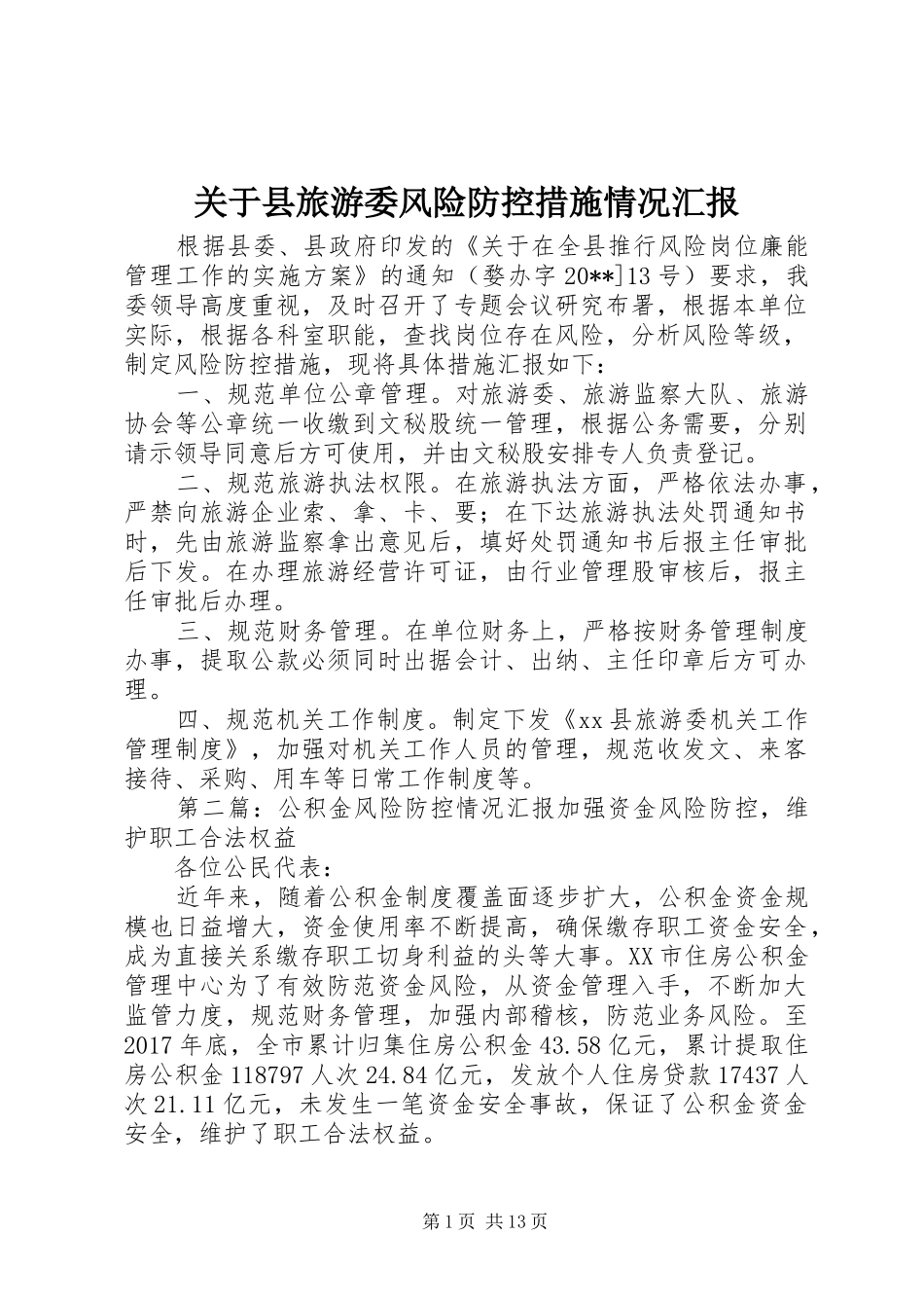 关于县旅游委风险防控措施情况汇报_第1页