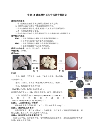 实验10  建筑材料石灰中钙镁含量测定