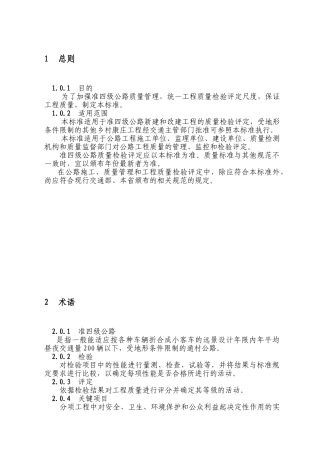 为了加强准四级公路质量管理