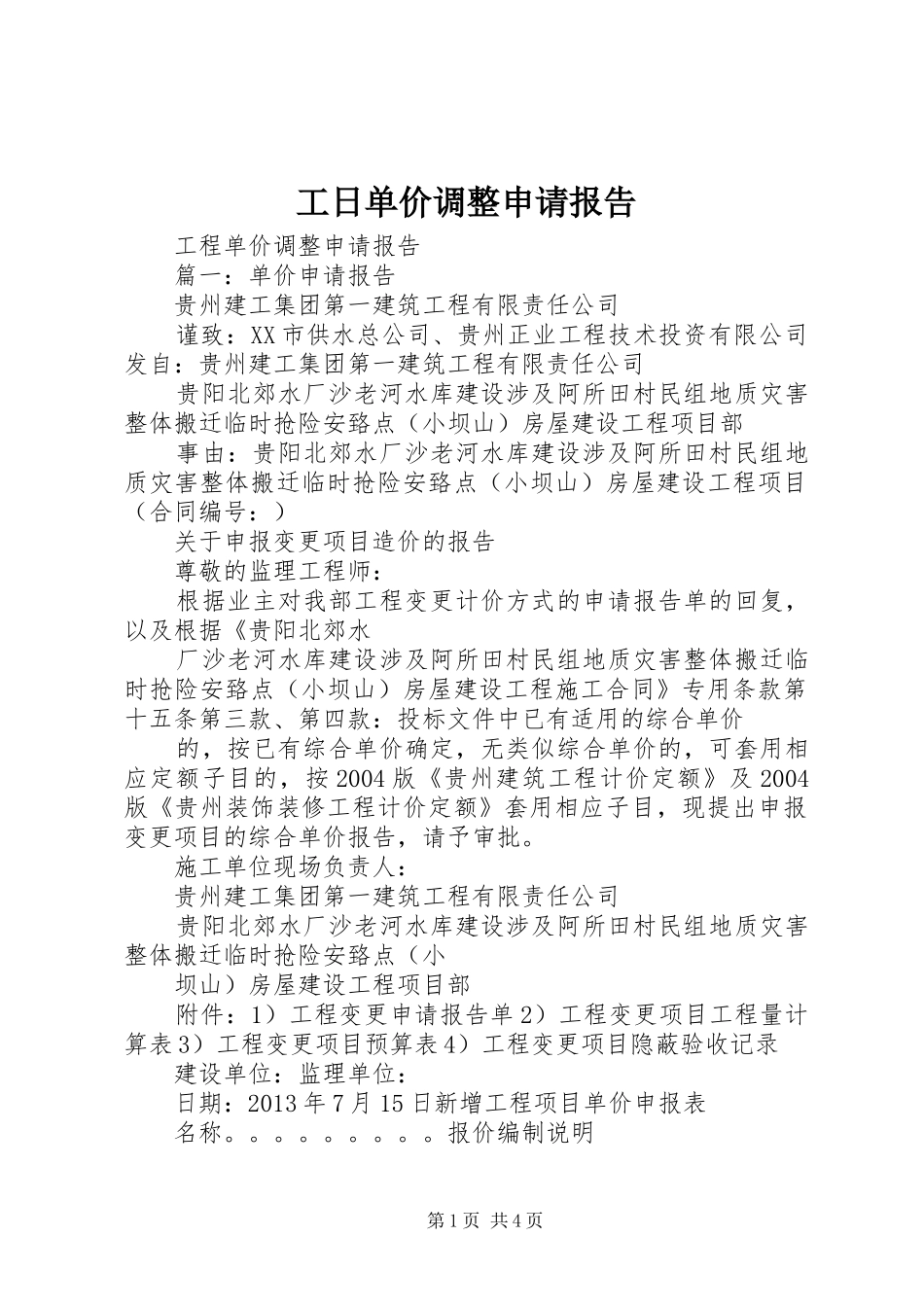 工日单价调整申请报告_第1页