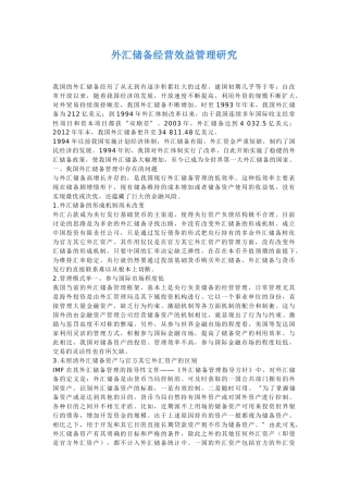 外汇储备经营效益管理研究