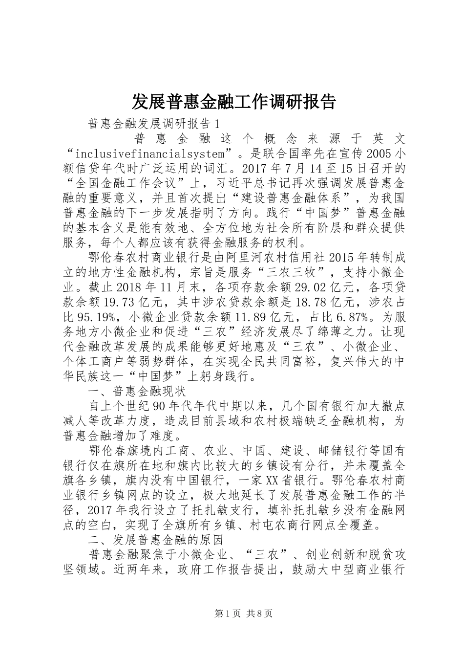 发展普惠金融工作调研报告_第1页