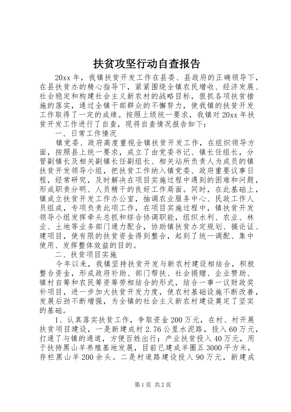 扶贫攻坚行动自查报告_第1页