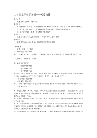 小学二年级数学观察物体教学案例