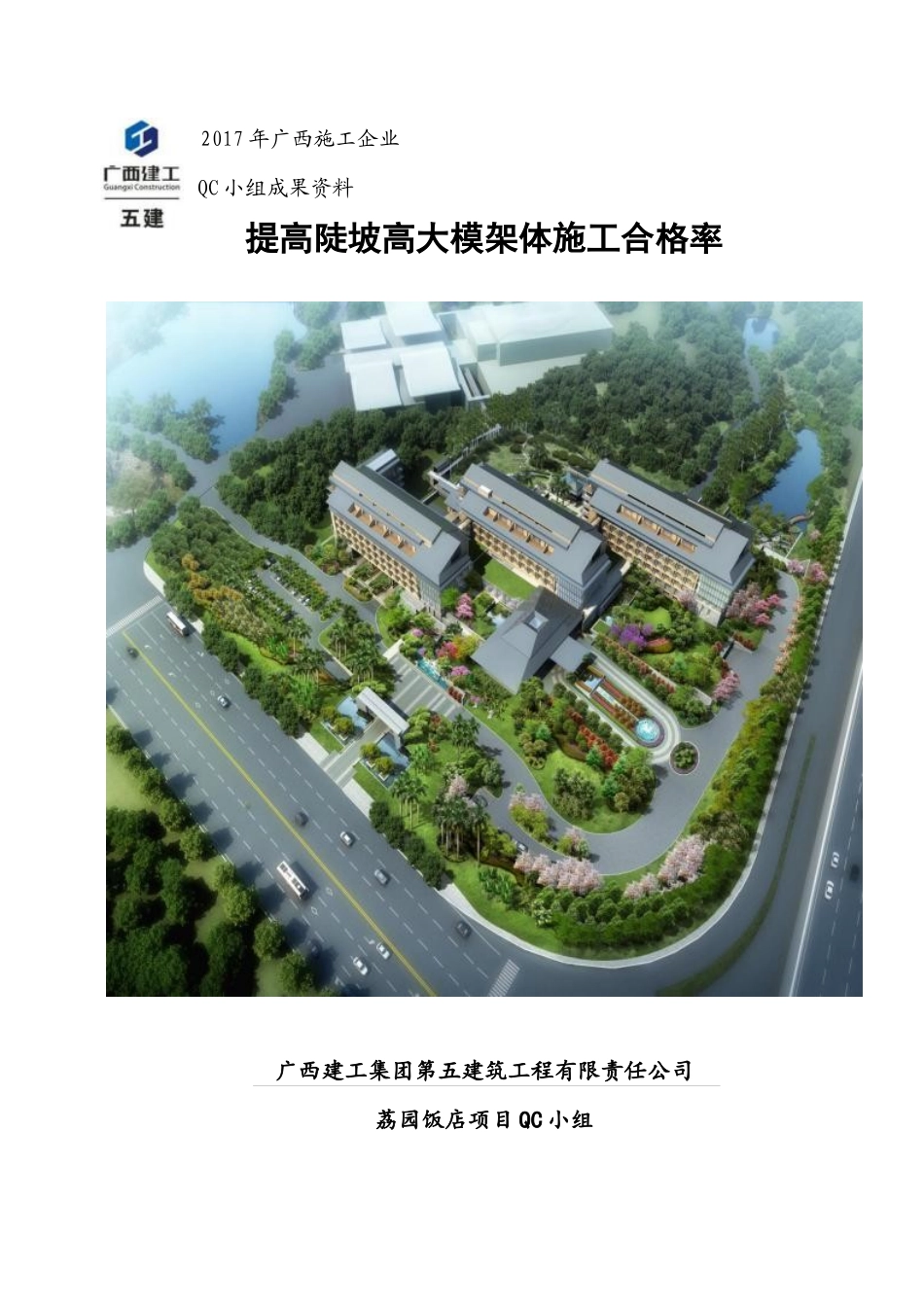 QC高大模板合格率(全国一等奖)_第1页
