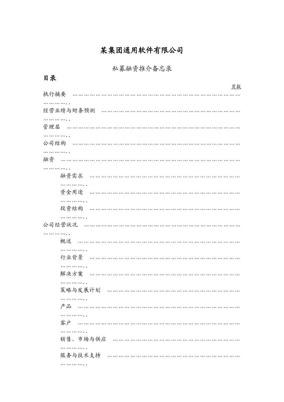 通用软件公司私募融资备忘录_第1页