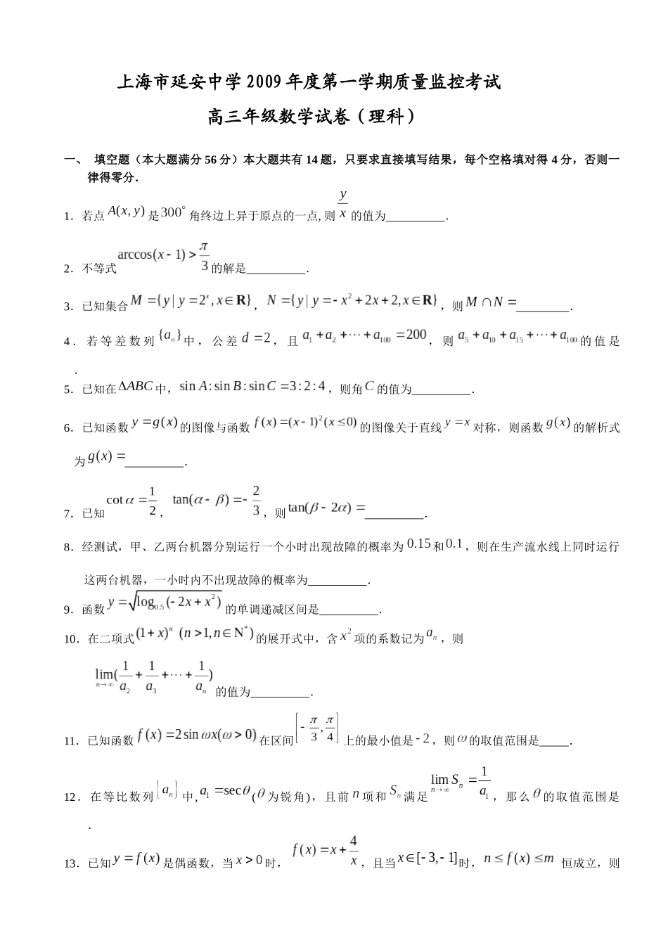 延安中学09学年高三第一学期质量监控考试题目(理)_第1页