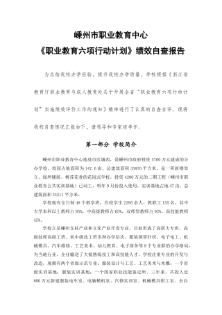 嵊州市职业教育中心《职业教育六项行动计划》绩效自查报告(长篇)
