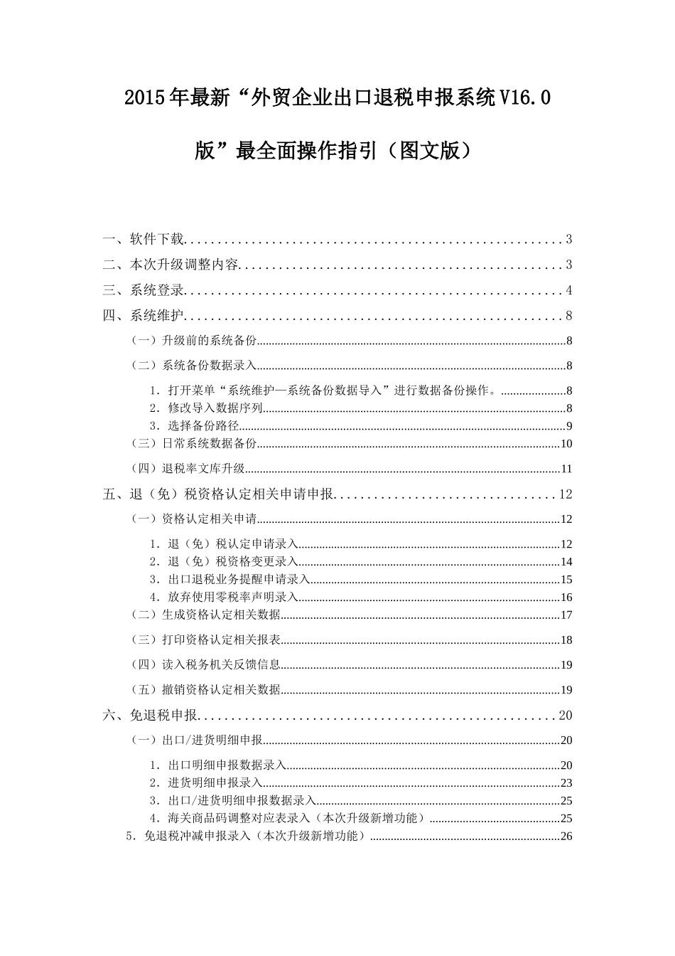 外贸企业出口退税申报系统V160版最新最全面操作指引(_第1页