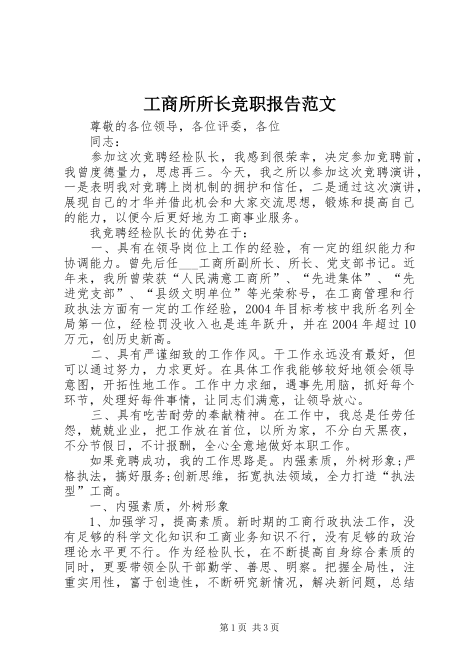 工商所所长竞职报告范文_第1页