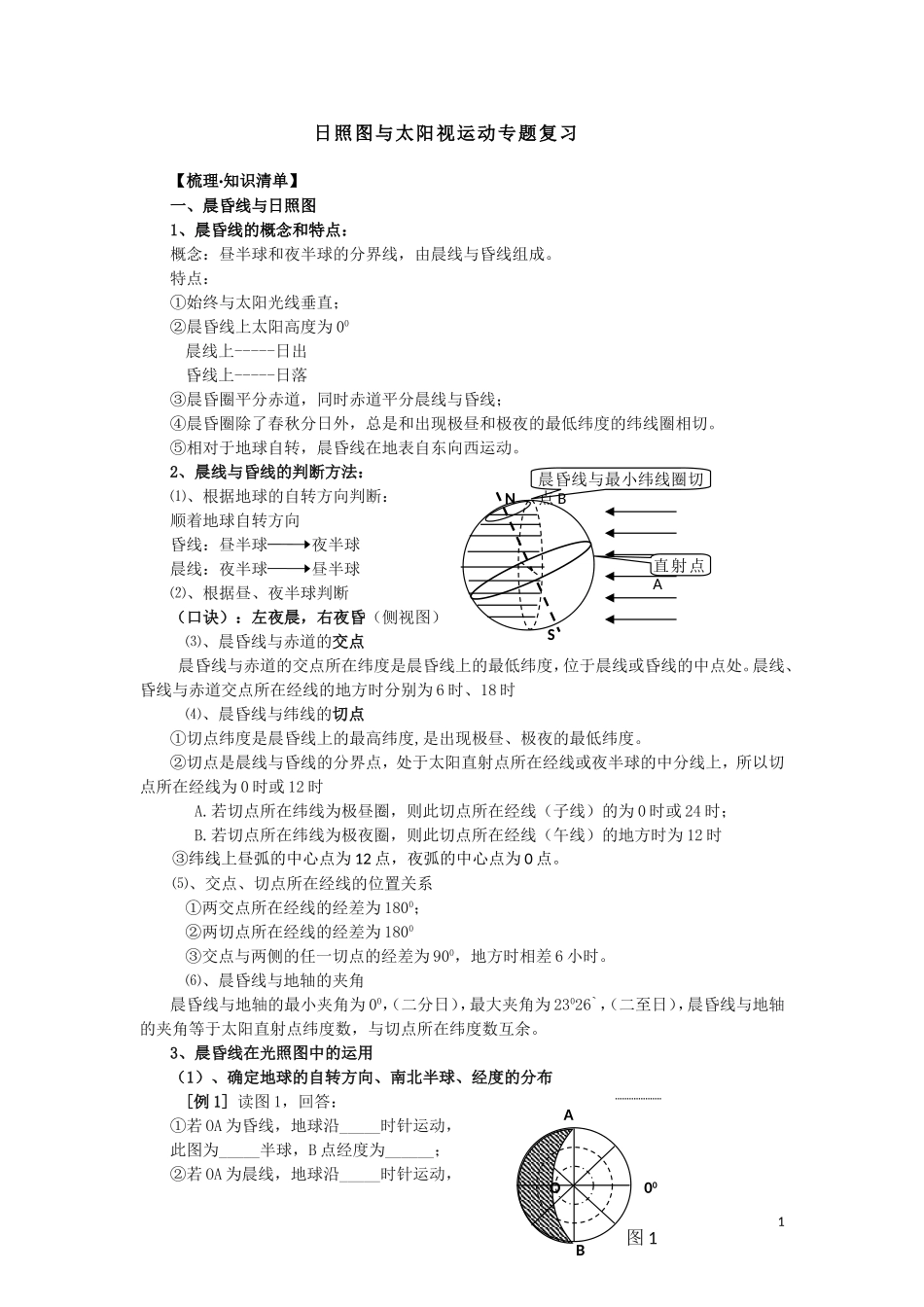 日照图与太阳视运动专题复习_第1页