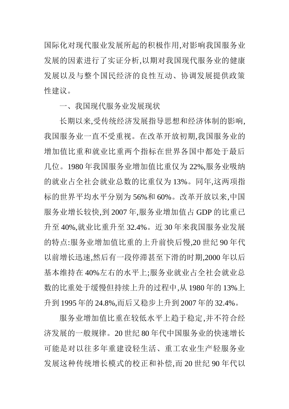 我国现代服务业发展影响因素分析_第2页