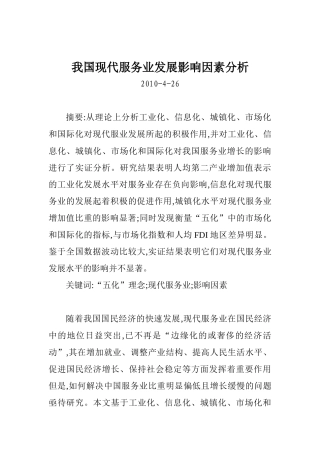 我国现代服务业发展影响因素分析