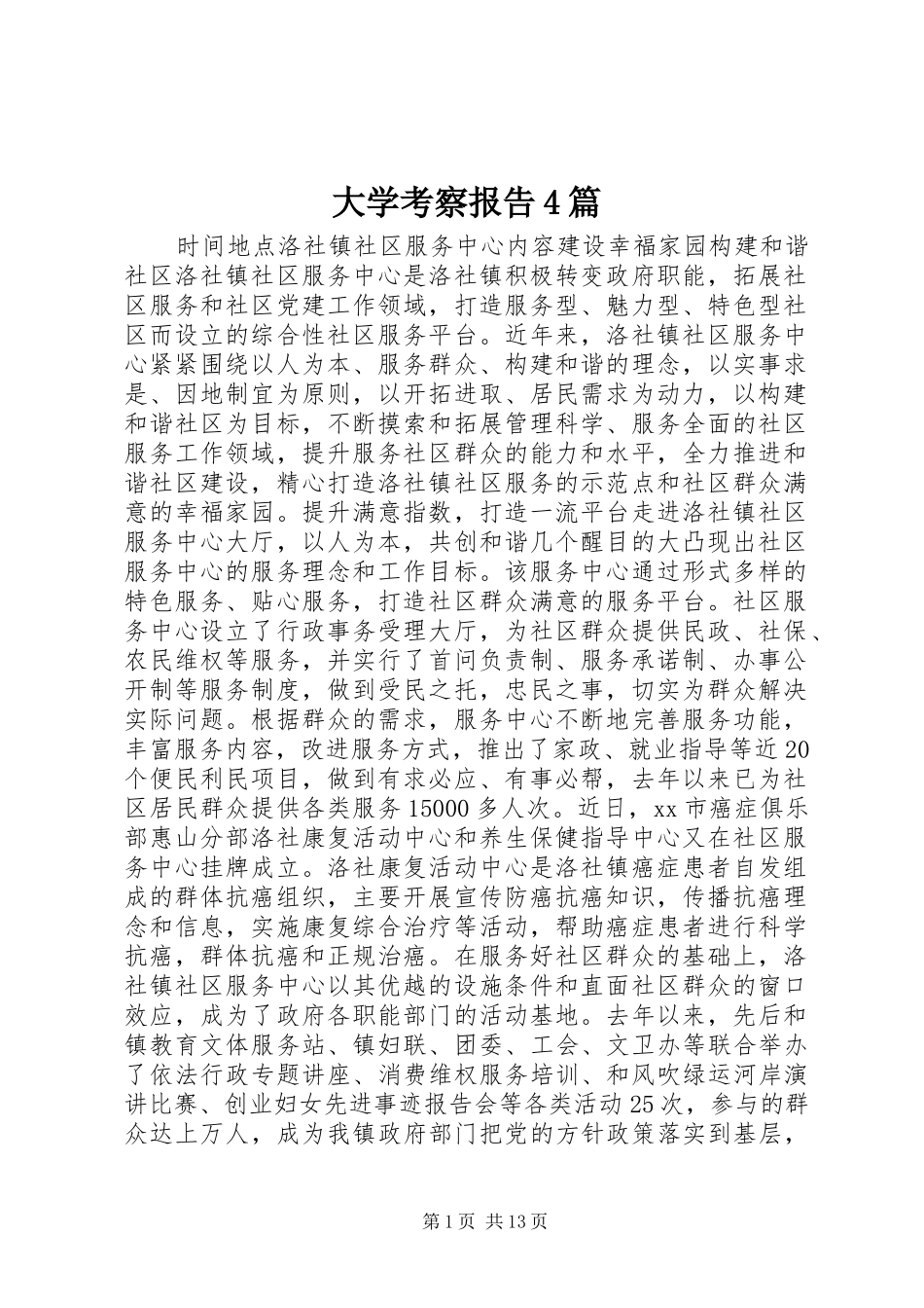 大学考察报告4篇_第1页