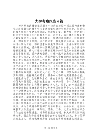 大学考察报告4篇