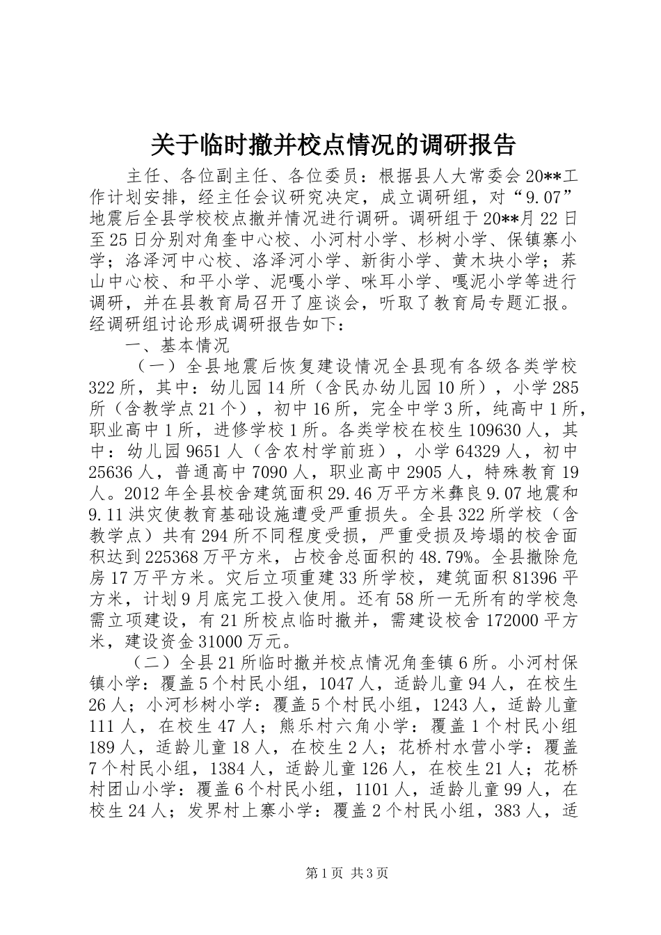关于临时撤并校点情况的调研报告_第1页