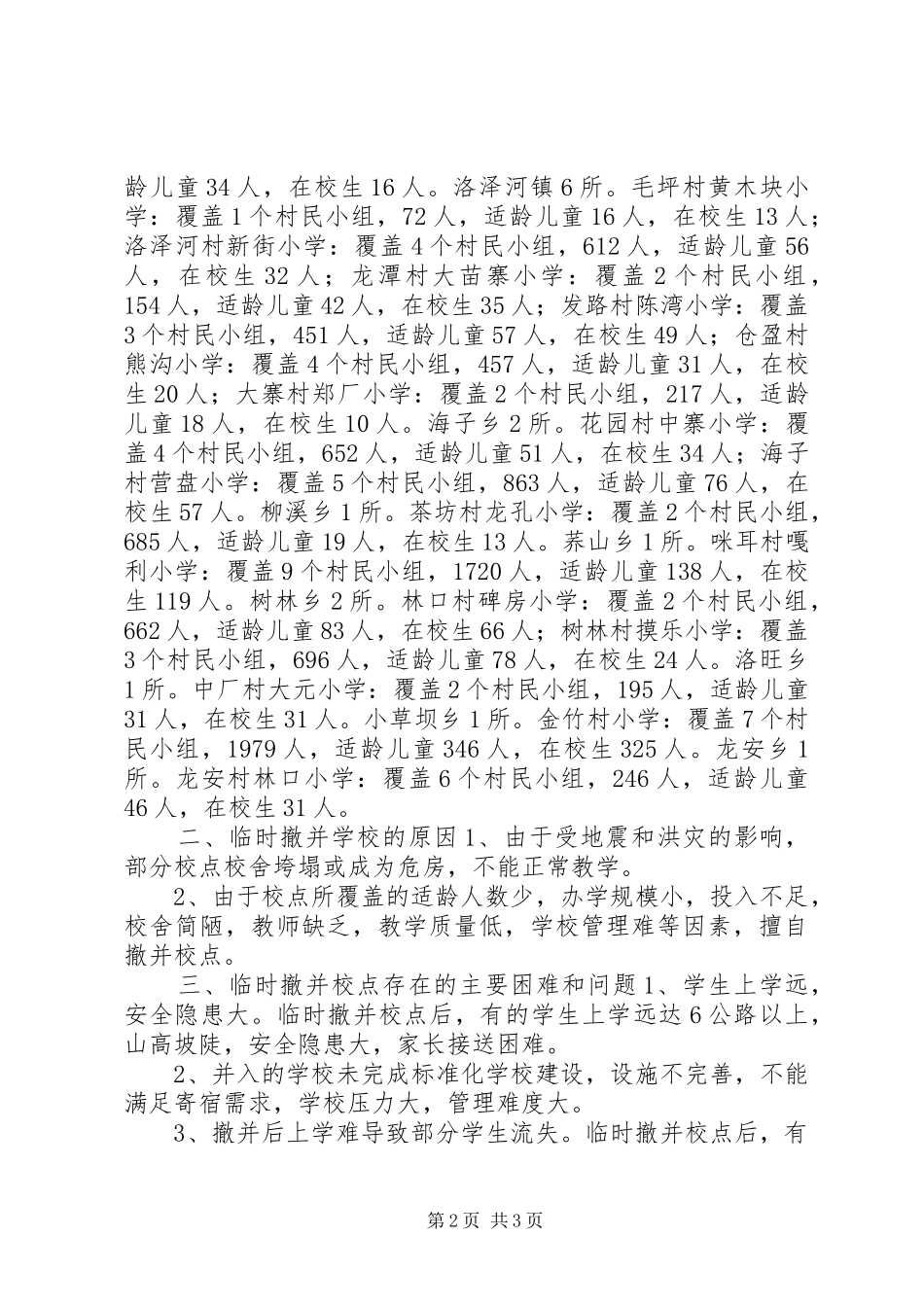 关于临时撤并校点情况的调研报告_第2页