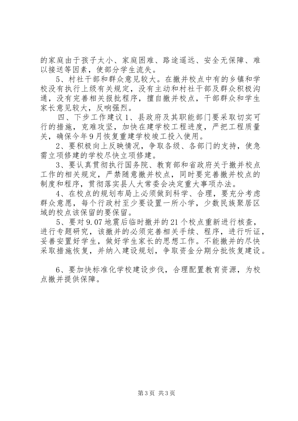 关于临时撤并校点情况的调研报告_第3页